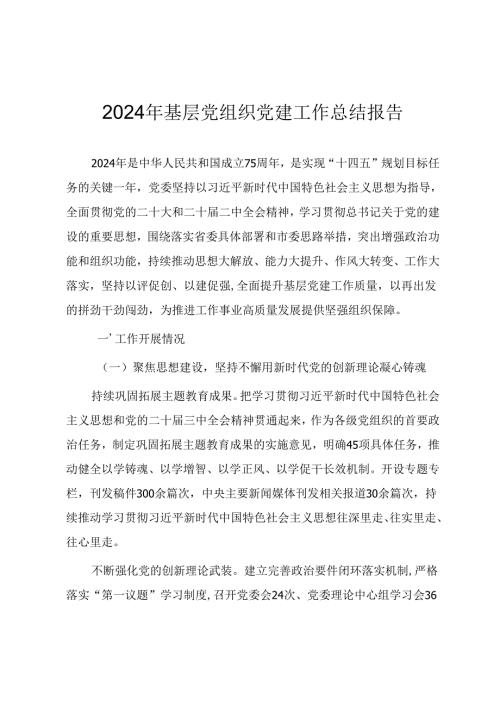 2024年基层党组织党建工作总结报告（通用范文）.docx