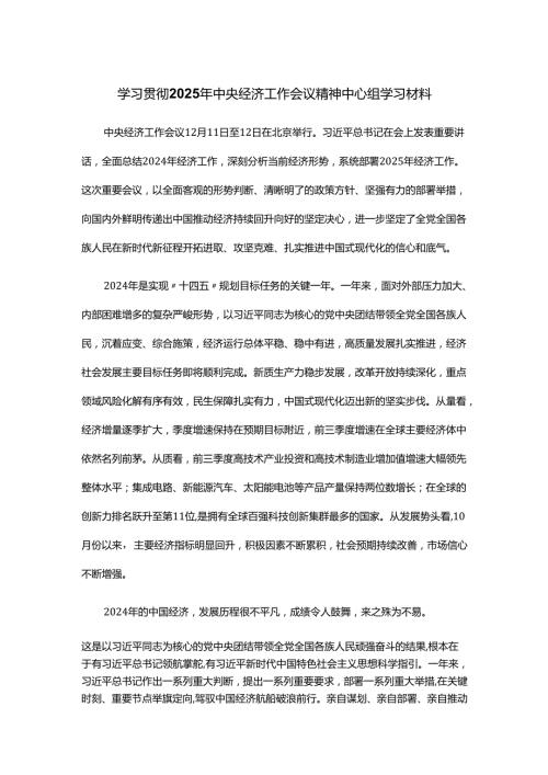 学习贯彻2025年中央经济工作会议精神中心组学习材料.docx