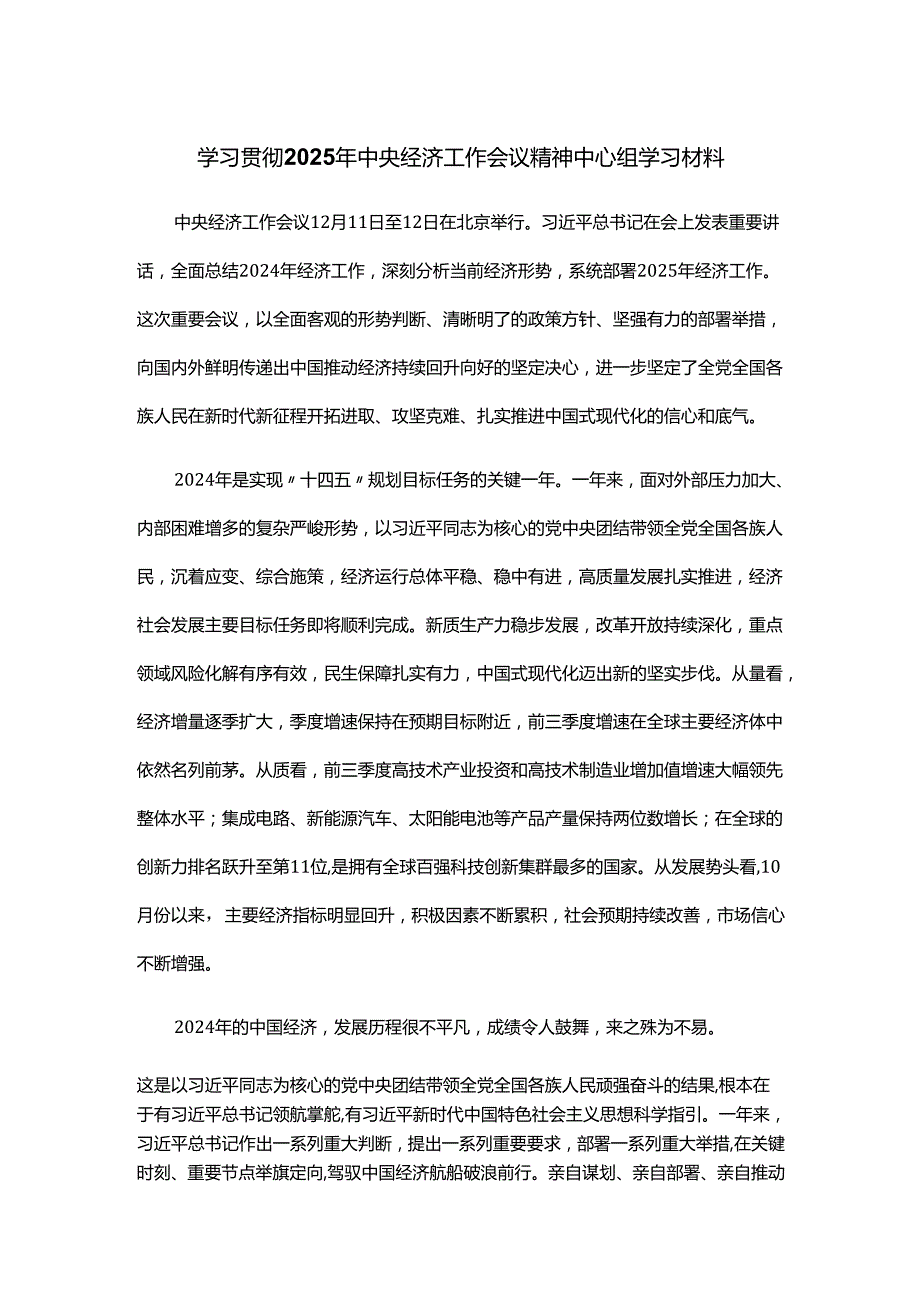 学习贯彻2025年中央经济工作会议精神中心组学习材料.docx_第1页