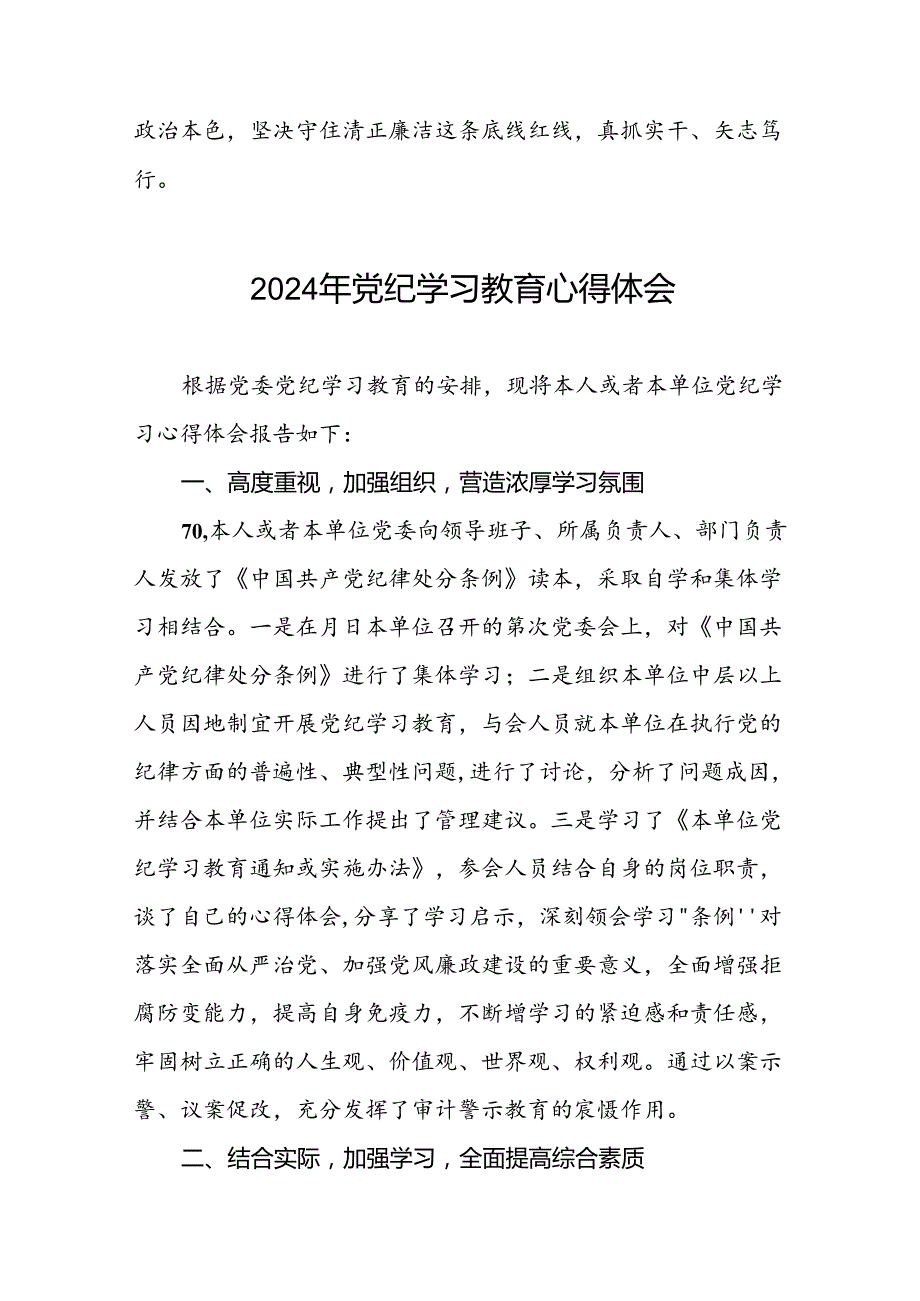 “2024年党纪学习教育”心得体会交流发言十七篇.docx_第2页