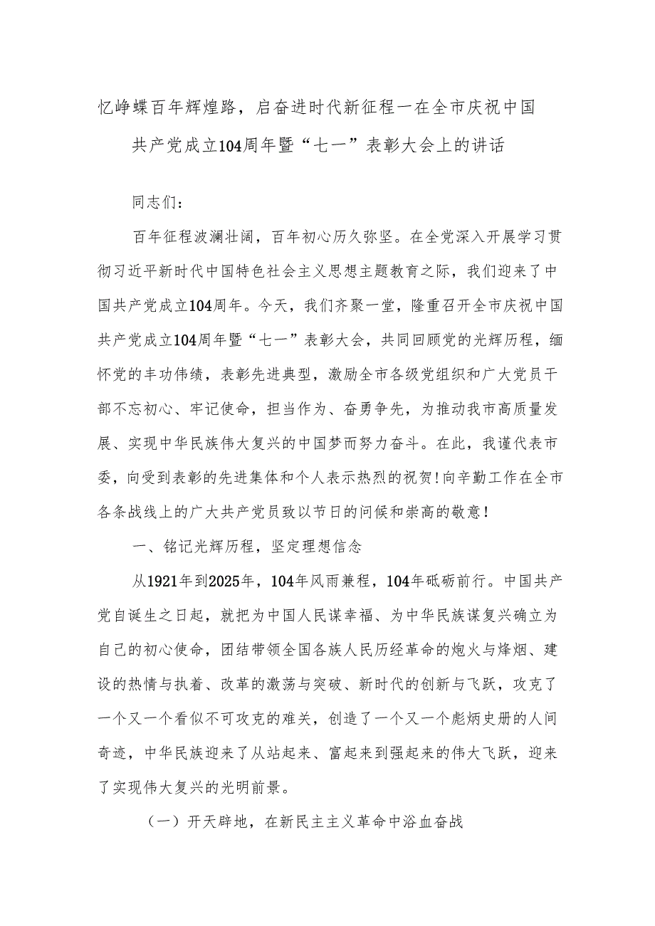 忆峥嵘百年辉煌路启奋进时代新征程——在全市庆祝中国共产党成立104周年暨“七一”表彰大会上的讲话.docx_第1页