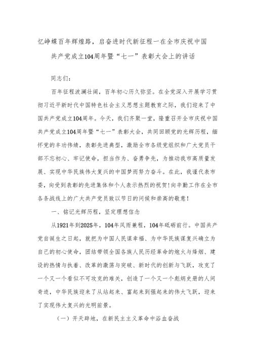 忆峥嵘百年辉煌路启奋进时代新征程——在全市庆祝中国共产党成立104周年暨“七一”表彰大会上的讲话.docx
