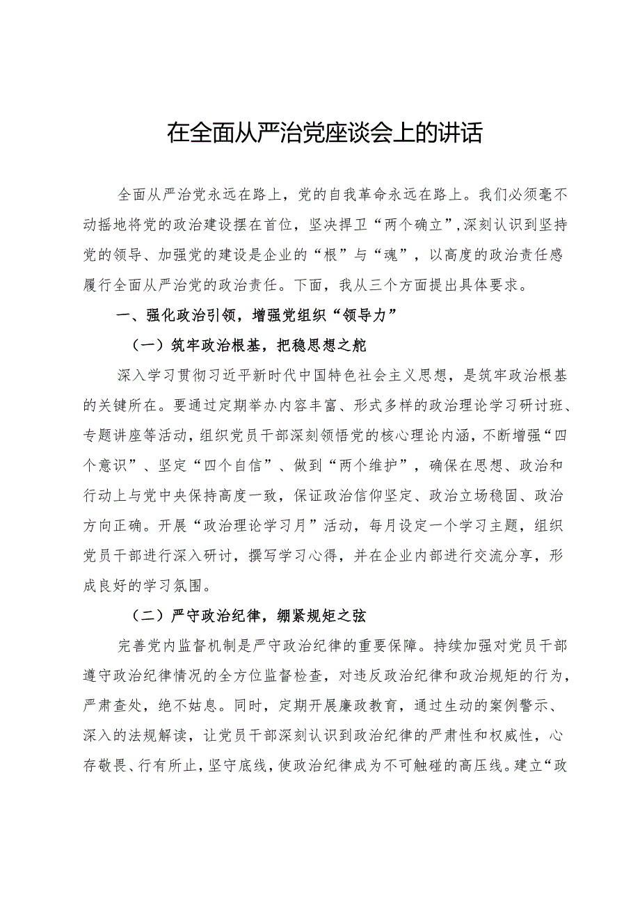 在全面从严治党座谈会上的讲话.docx_第1页