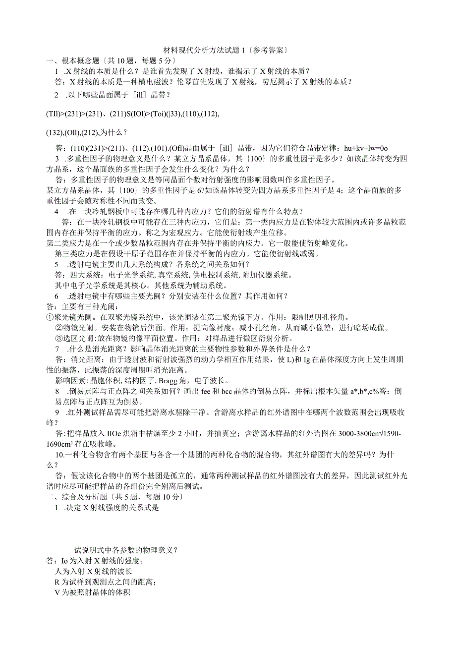 材料分析方法俞建长试卷1.docx_第1页