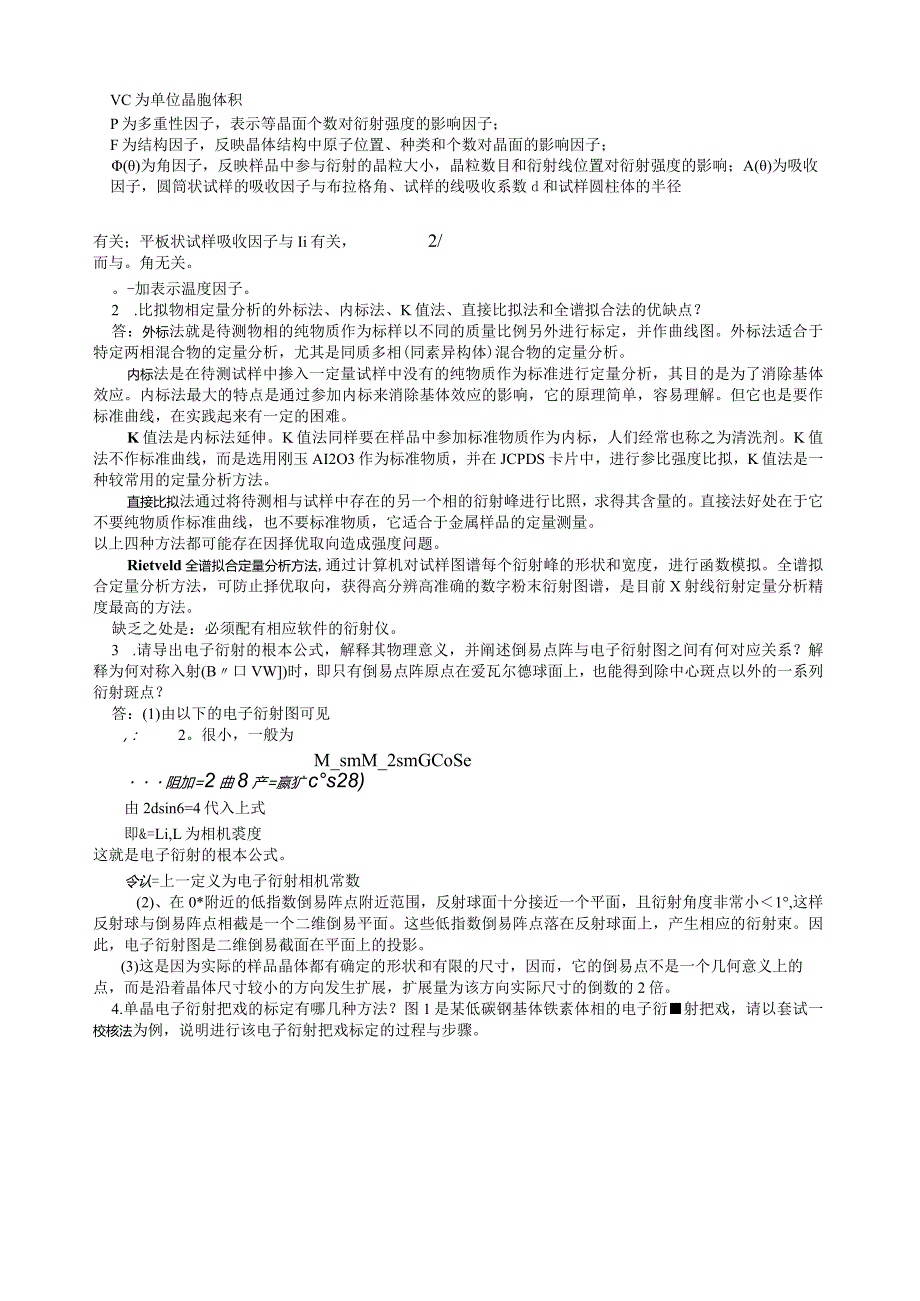 材料分析方法俞建长试卷1.docx_第2页