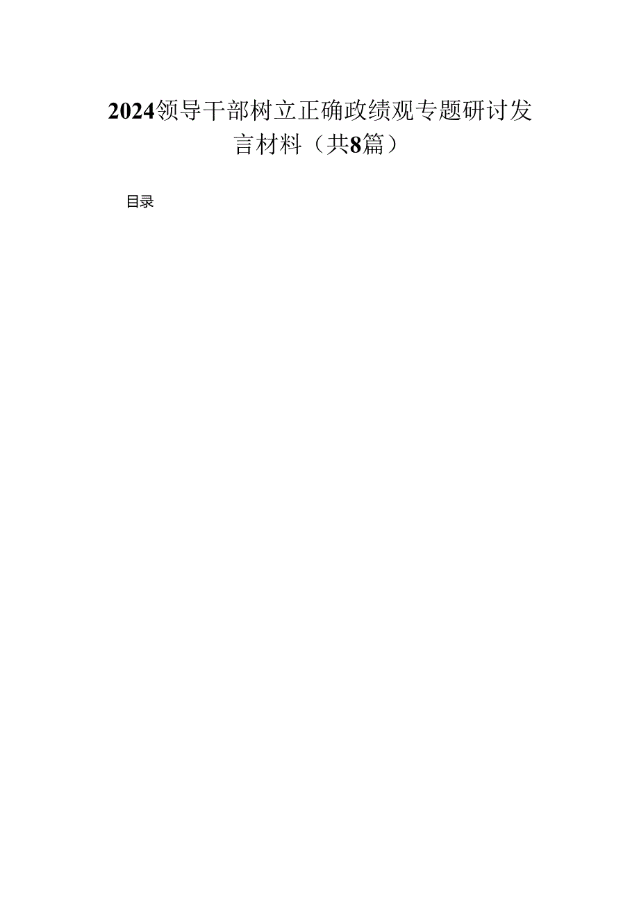 （8篇）领导干部树立正确政绩观专题研讨发言材料最新.docx_第1页