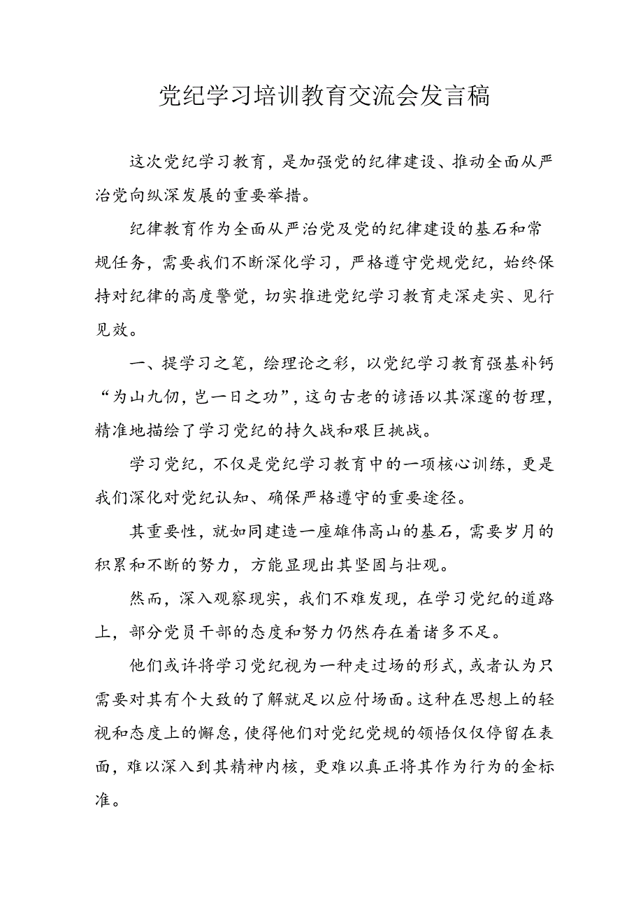 学习2024年党纪专题教育讲话稿 （8份）51.docx_第1页