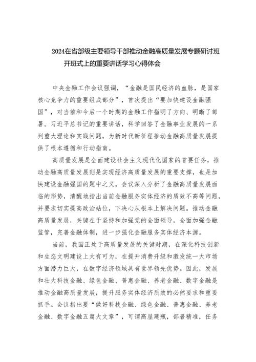 在省部级主要领导干部推动金融高质量发展专题研讨班开班式上的重要讲话学习心得体会1(8篇合集).docx