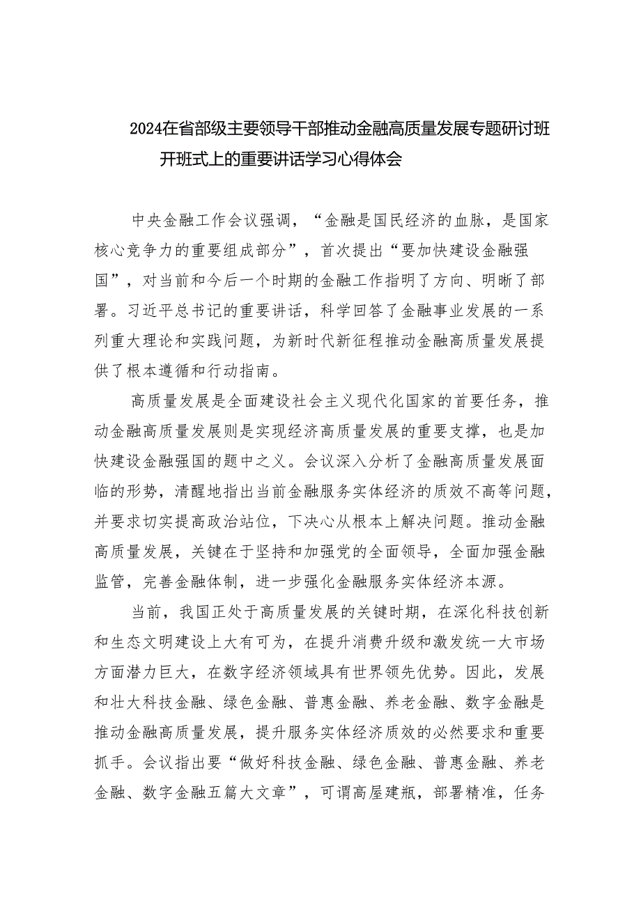 在省部级主要领导干部推动金融高质量发展专题研讨班开班式上的重要讲话学习心得体会1(8篇合集).docx_第1页