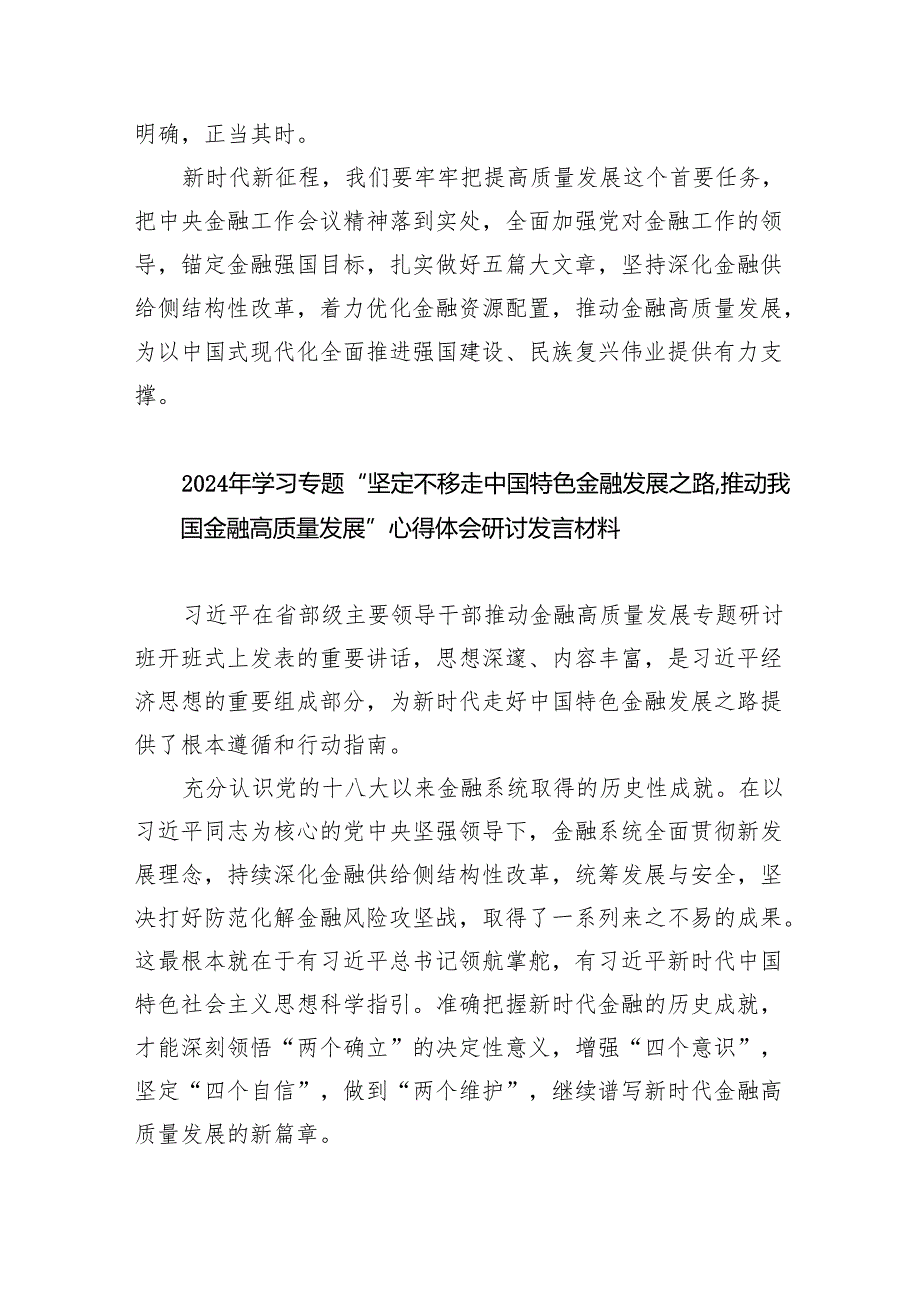 在省部级主要领导干部推动金融高质量发展专题研讨班开班式上的重要讲话学习心得体会1(8篇合集).docx_第2页
