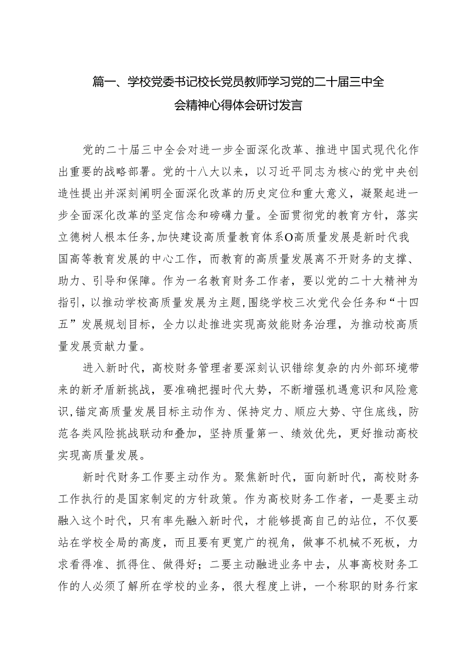 学校党委书记校长党员教师学习党的二十三中全会精神心得体会研讨发言【15篇】.docx_第2页