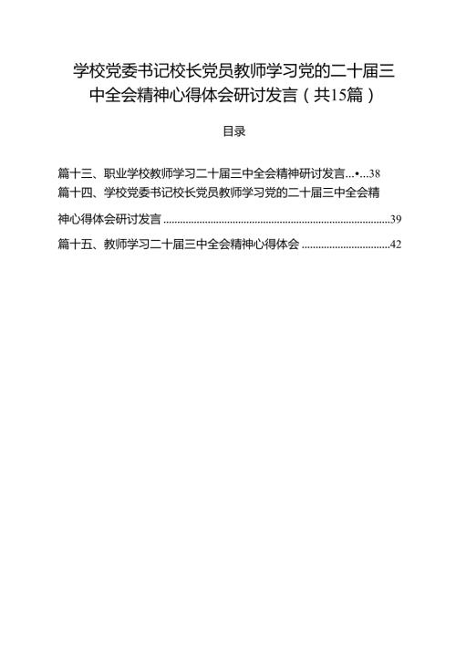 学校党委书记校长党员教师学习党的二十三中全会精神心得体会研讨发言【15篇】.docx