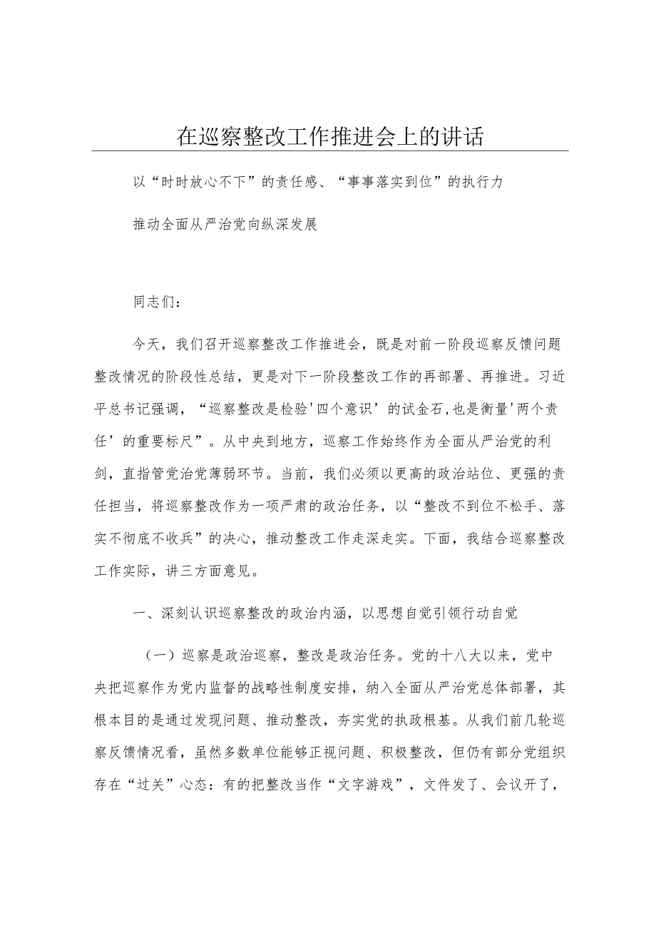 在巡察整改工作推进会上的讲话.docx_第1页