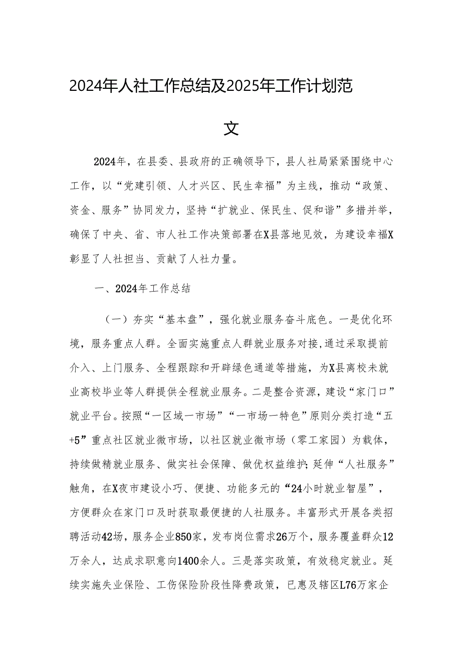 2024年人社工作总结及2025年工作计划范文.docx_第1页