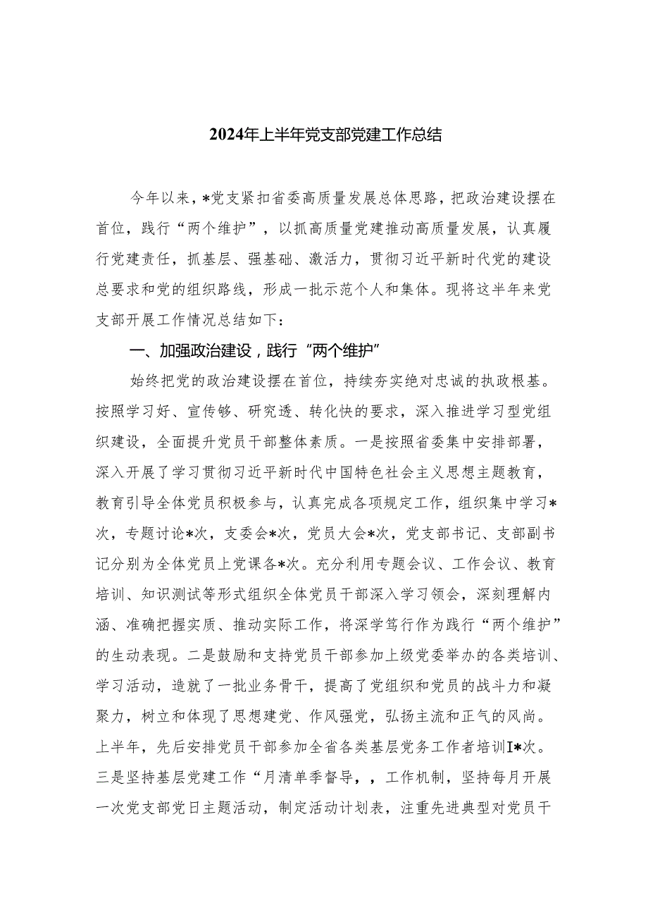 2024年上半年党支部党建工作总结优选9篇.docx_第1页