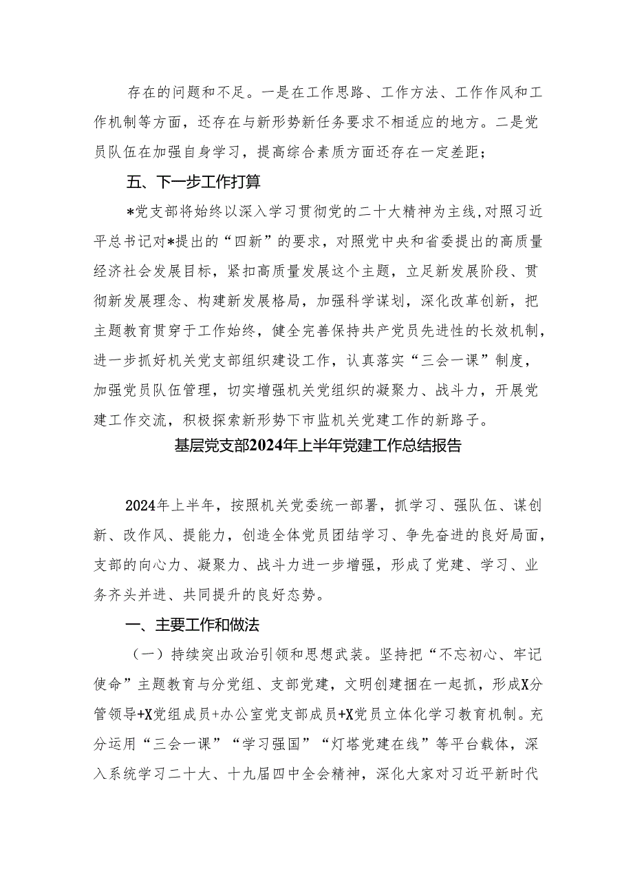2024年上半年党支部党建工作总结优选9篇.docx_第3页