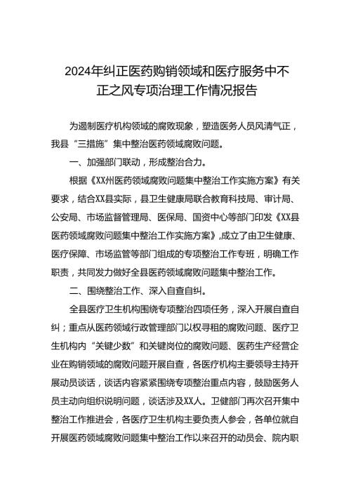 (19篇)卫生院关于纠正医药购销领域和医疗服务中不正之风集中整治情况报告.docx