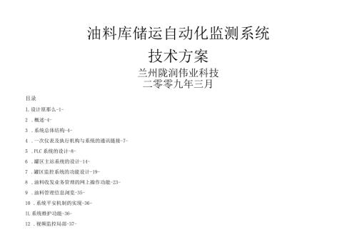 油库储运自动化监控系统.docx