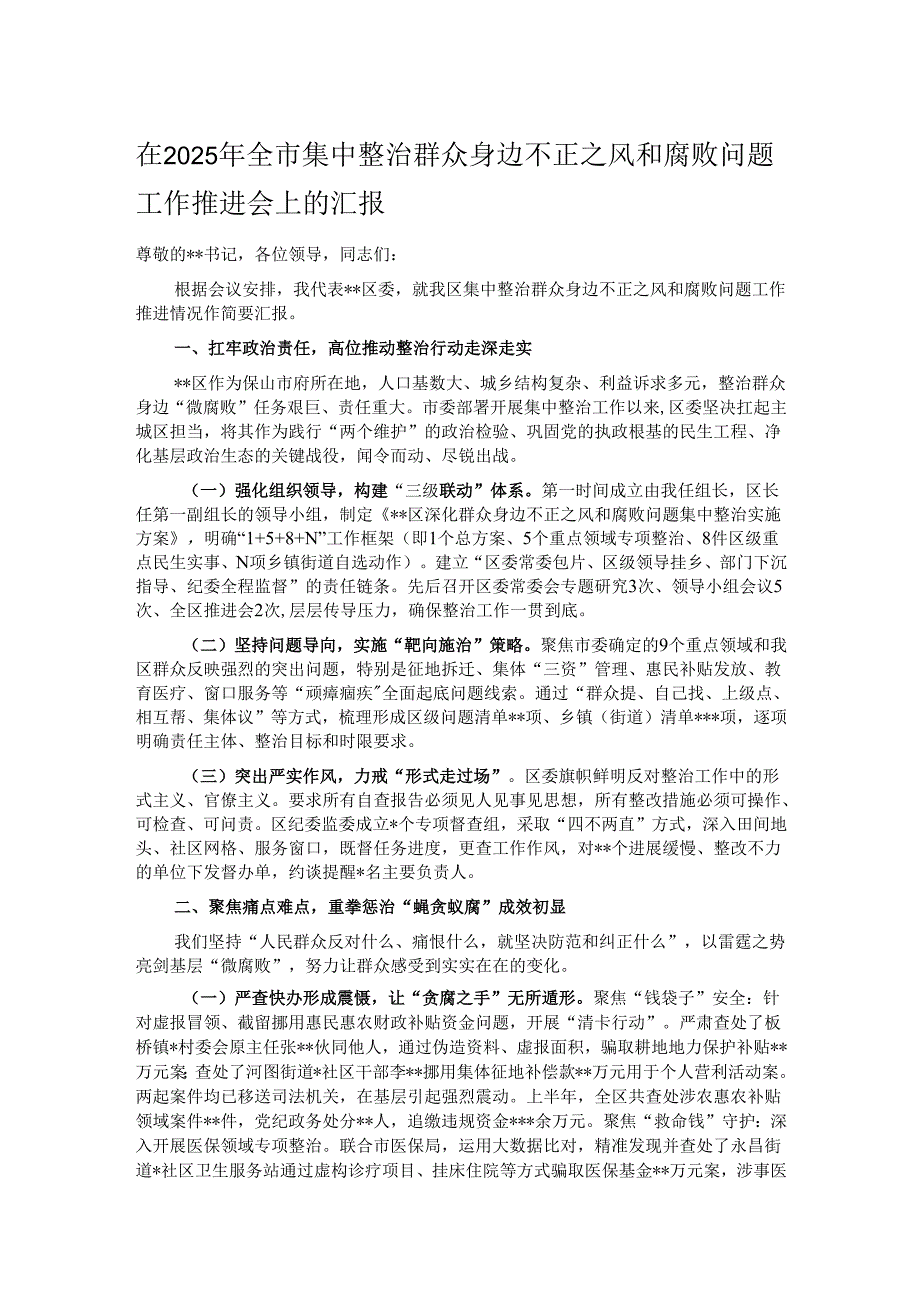 在2025年全市集中整治群众身边不正之风和腐败问题工作推进会上的汇报.docx_第1页