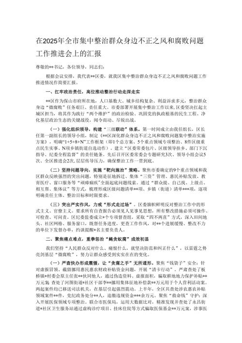 在2025年全市集中整治群众身边不正之风和腐败问题工作推进会上的汇报.docx