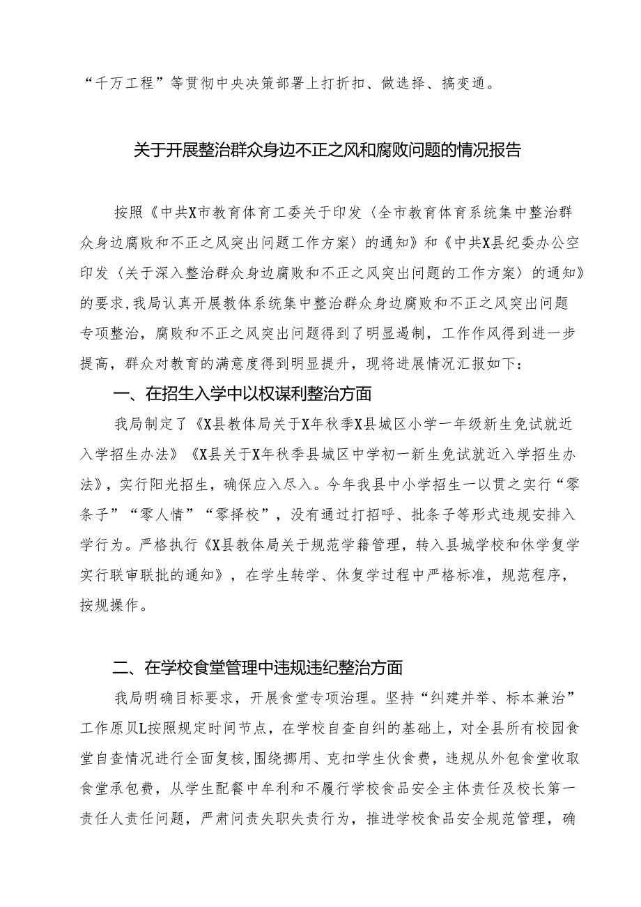 整治群众身边腐败和不正之风重要论述交流研讨材料四篇（精选版）.docx_第2页