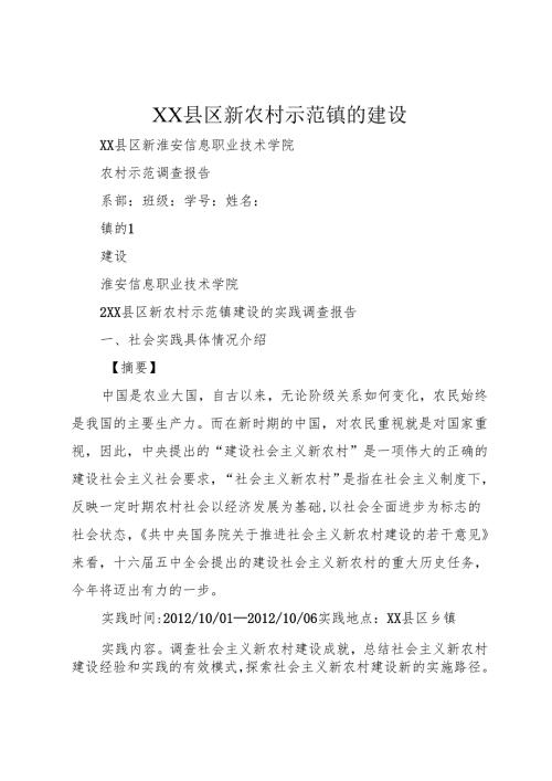 XX县区新农村示范镇的建设.docx