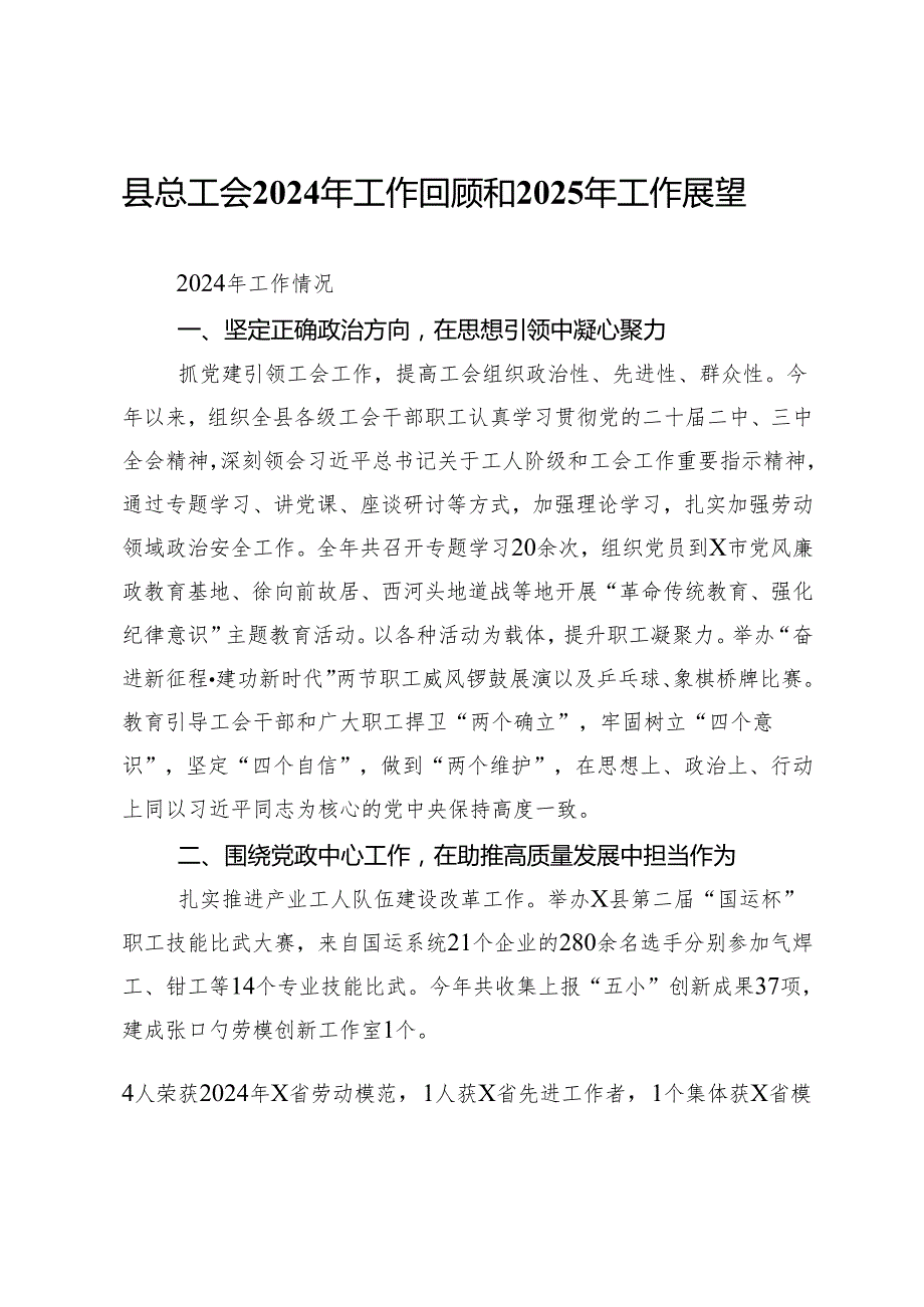 县总工会 2024 年工作回顾和 2025 年工作展望.docx_第1页