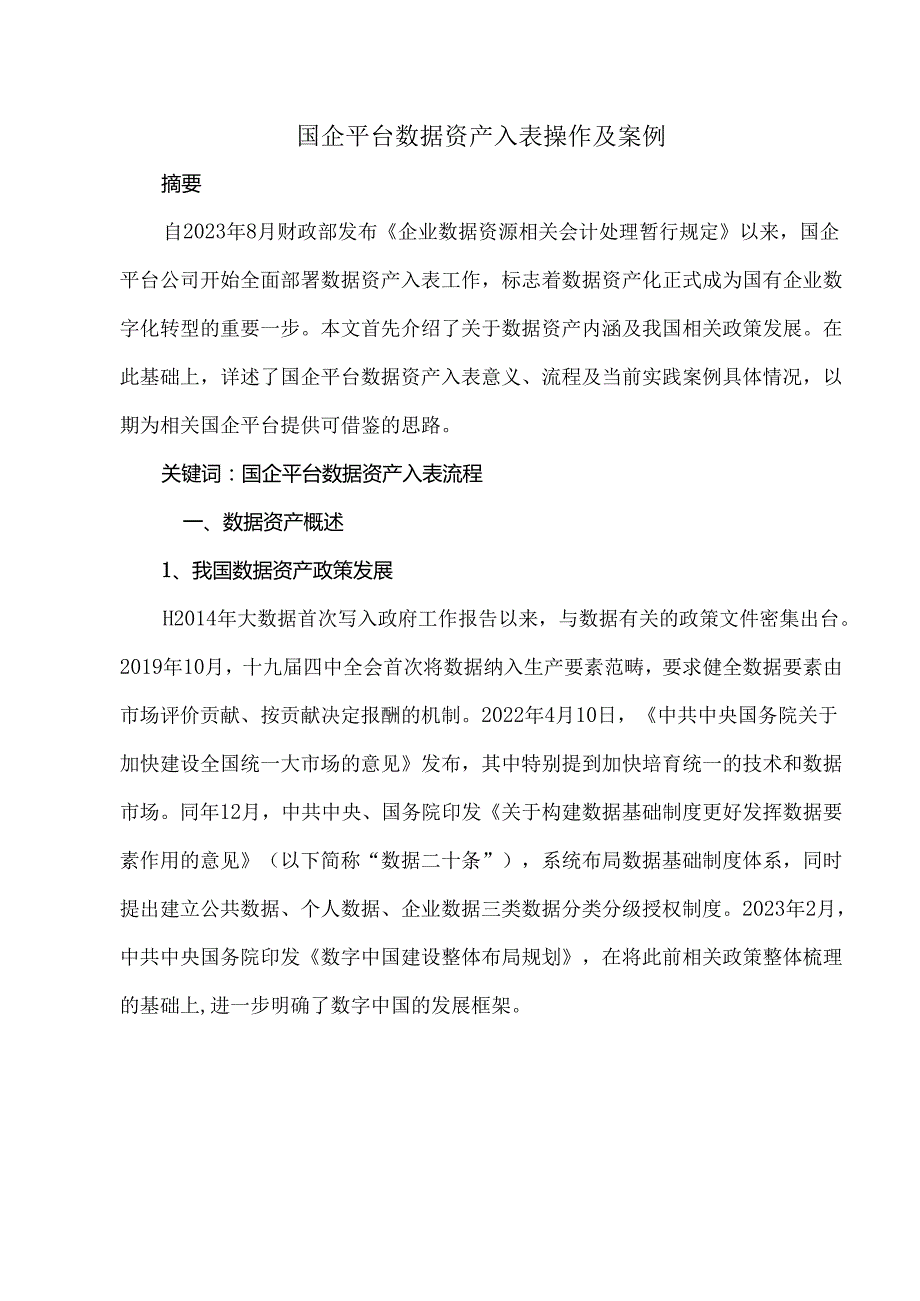 国企平台数据资产入表操作及案例.docx_第1页