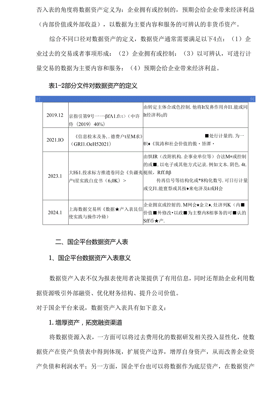 国企平台数据资产入表操作及案例.docx_第3页