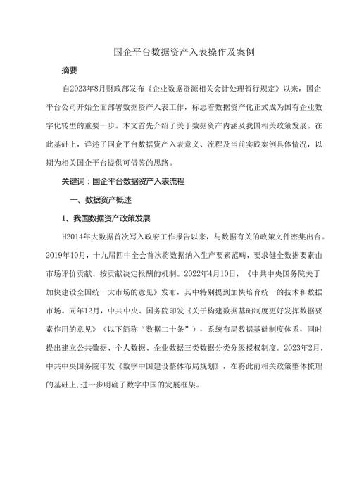 国企平台数据资产入表操作及案例.docx