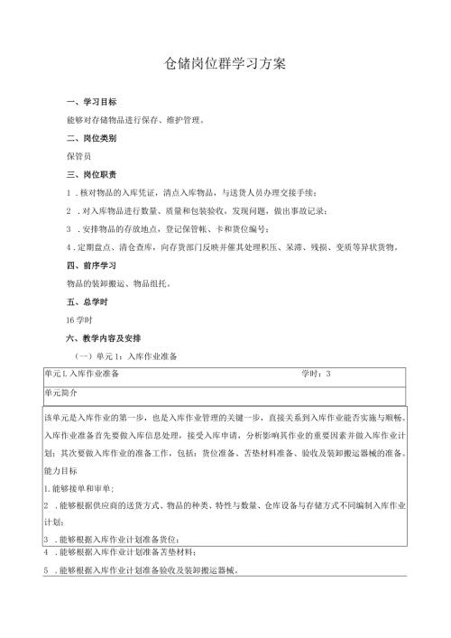 仓储岗位群学习方案.docx