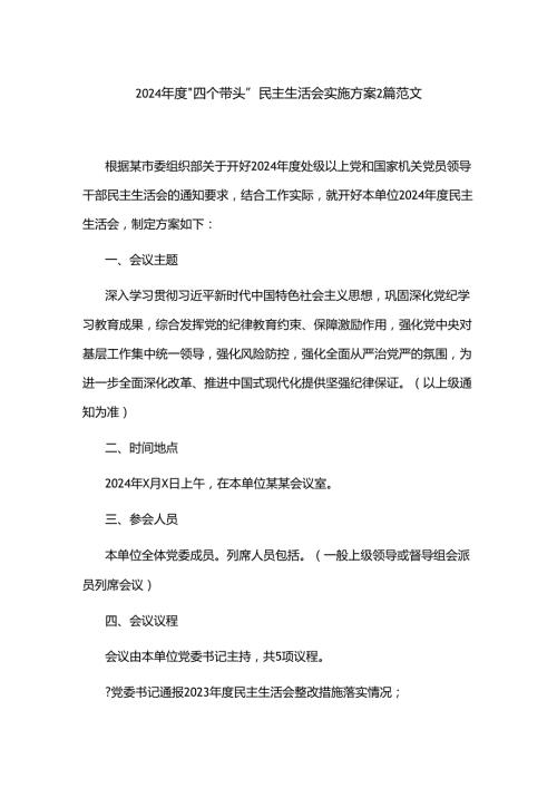 2024四个带头民主生活会实施方案2篇范文.docx