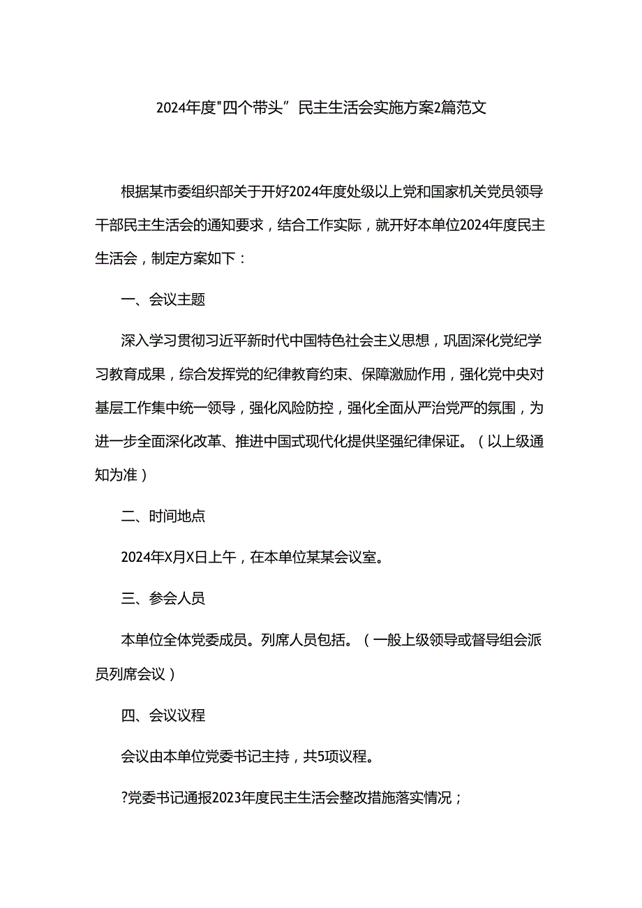 2024四个带头民主生活会实施方案2篇范文.docx_第1页