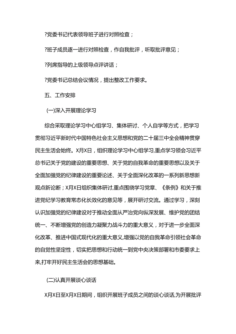 2024四个带头民主生活会实施方案2篇范文.docx_第2页