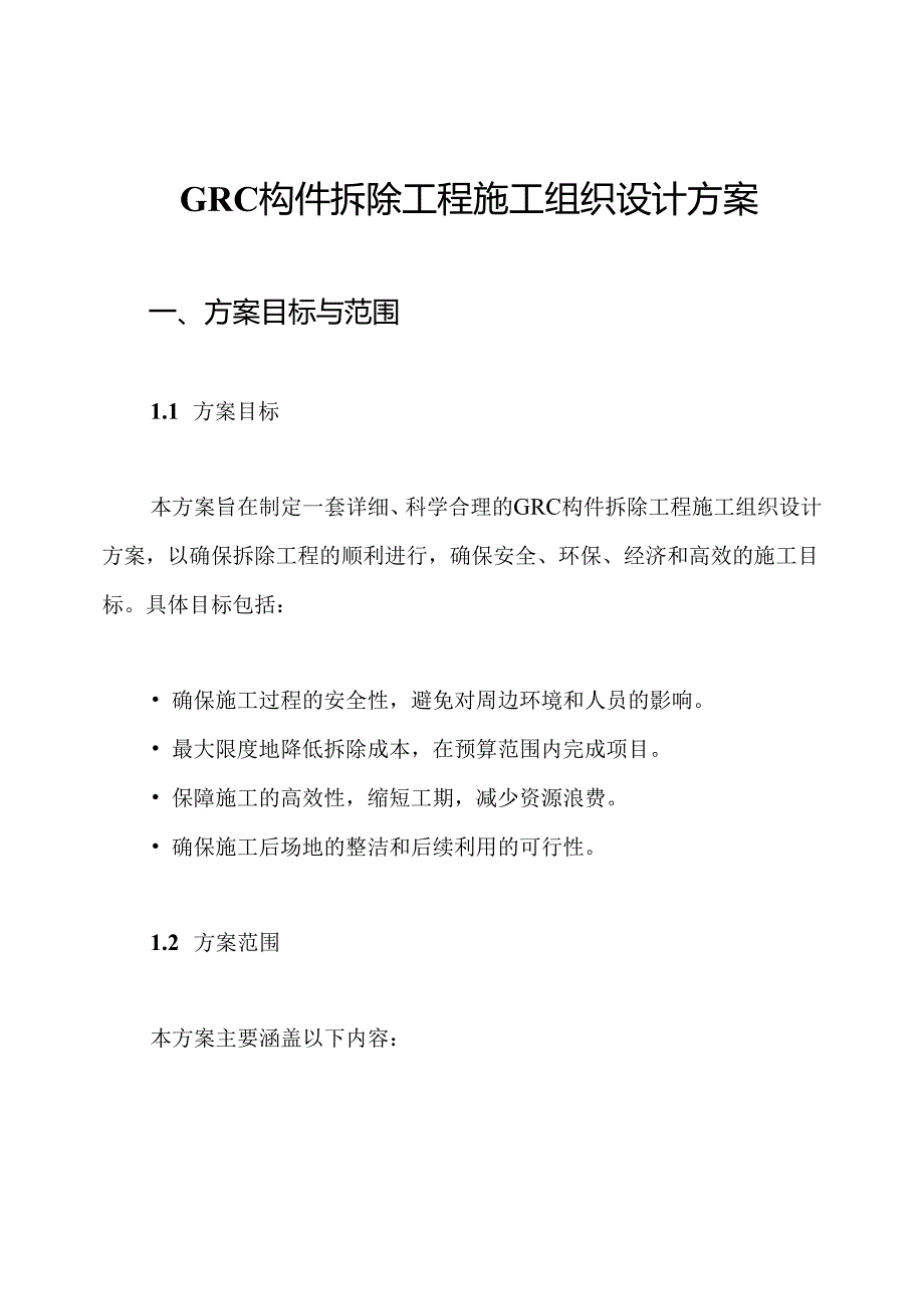 GRC构件拆除工程施工组织设计方案.docx_第1页