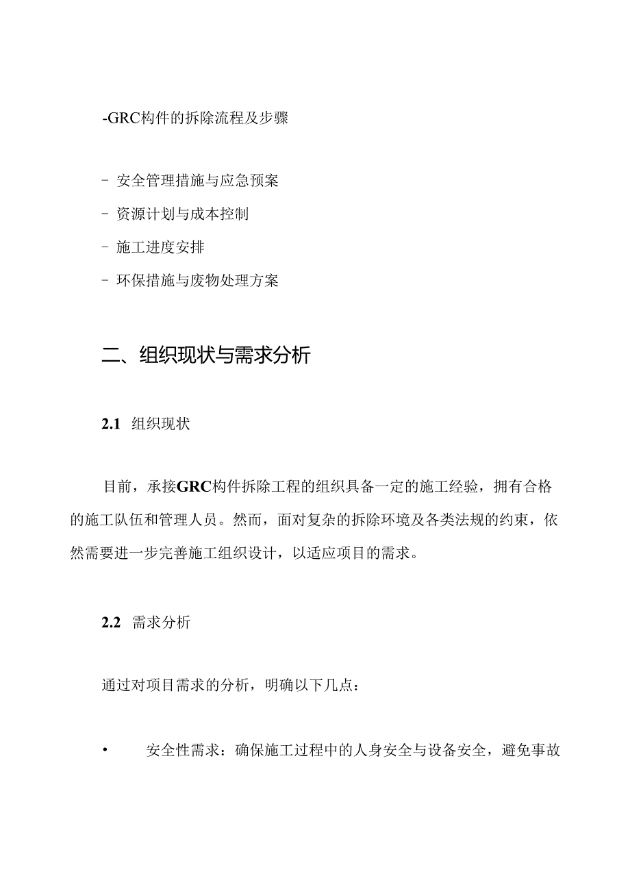 GRC构件拆除工程施工组织设计方案.docx_第2页