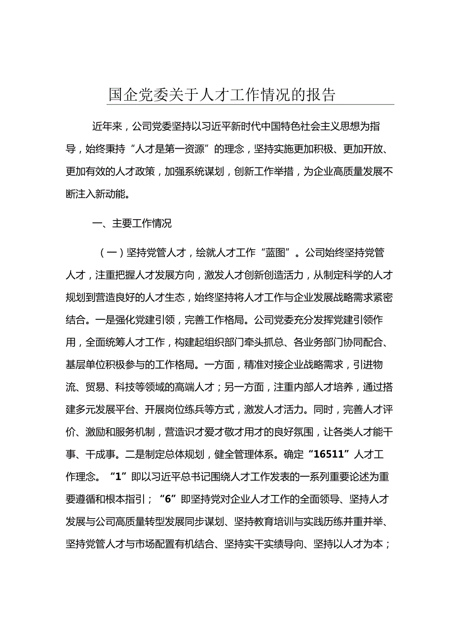 国企党委关于人才工作情况的报告.docx_第1页