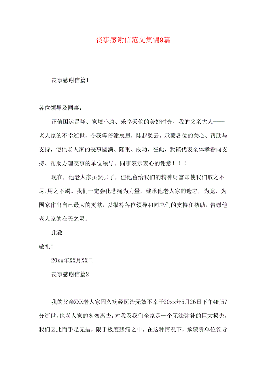 丧事感谢信范文集锦9篇.docx_第1页