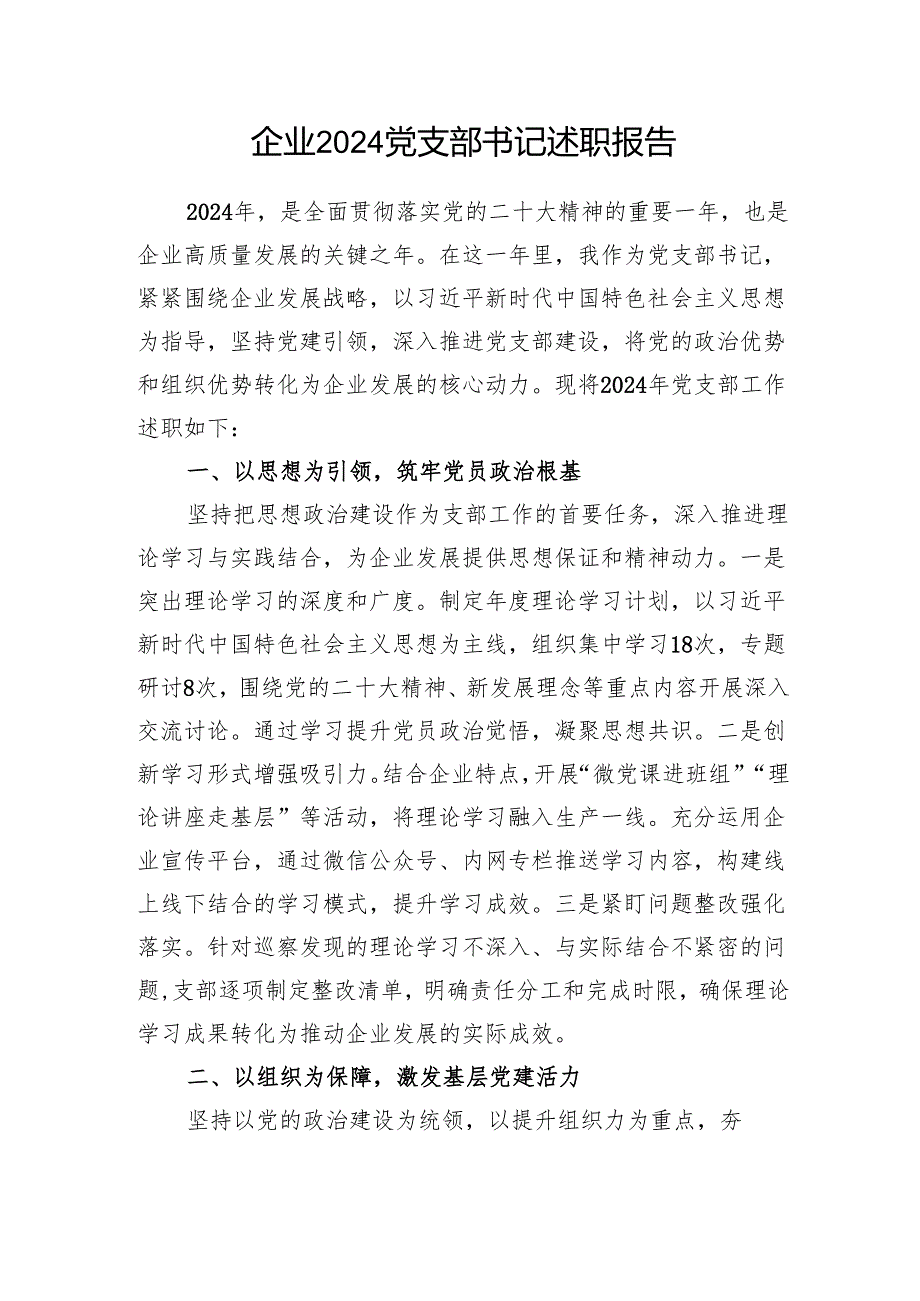 国有企业党支部书记2024个人述职报告和党支部抓基层党建工作总结共3篇.docx_第2页
