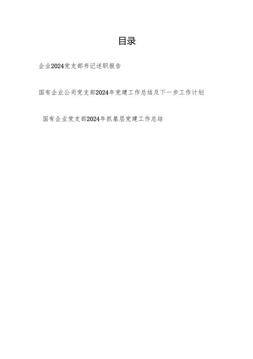 国有企业党支部书记2024个人述职报告和党支部抓基层党建工作总结共3篇.docx