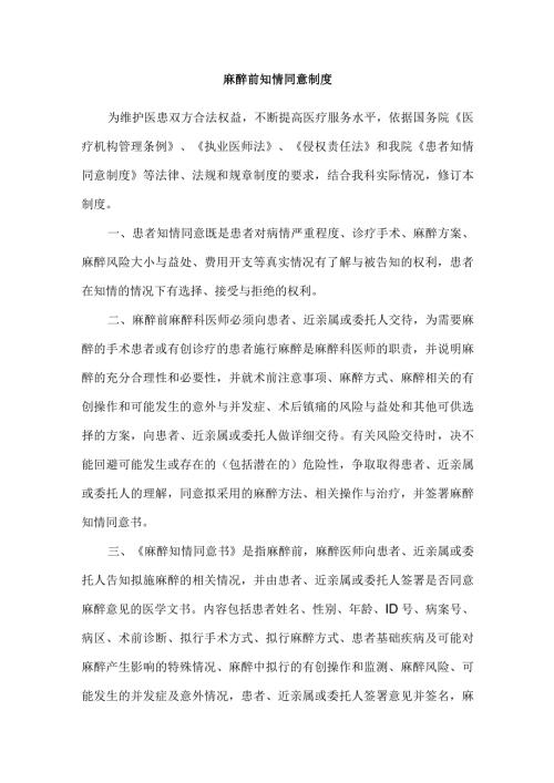 麻醉前知情同意制度.docx