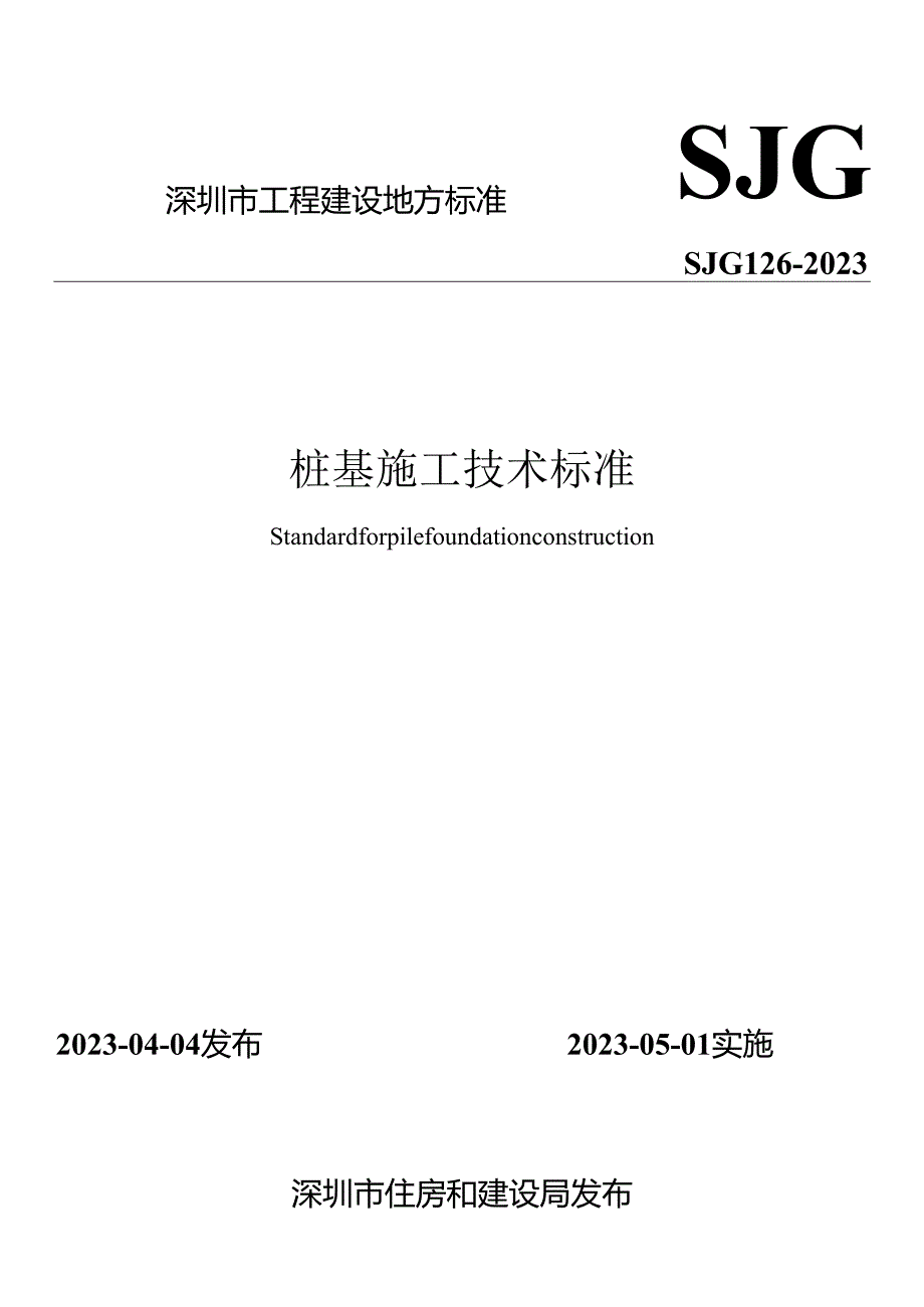 桩基施工技术标准.docx_第1页