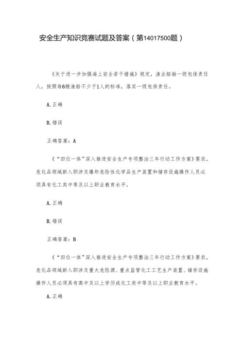 安全生产知识竞赛试题及答案（第14011500题）.docx