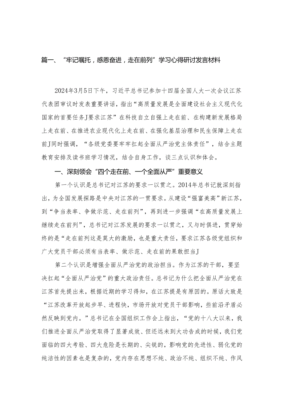 “牢记嘱托感恩奋进走在前列”学习心得研讨发言材料（共10篇）.docx_第2页