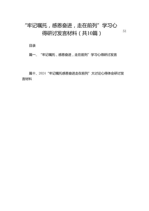 “牢记嘱托感恩奋进走在前列”学习心得研讨发言材料（共10篇）.docx