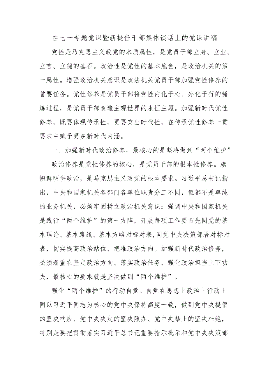 在七一专题党课暨新提任干部集体谈话上的党课讲稿.docx_第1页