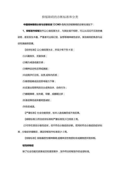 抑郁障碍的诊断标准和分类.docx