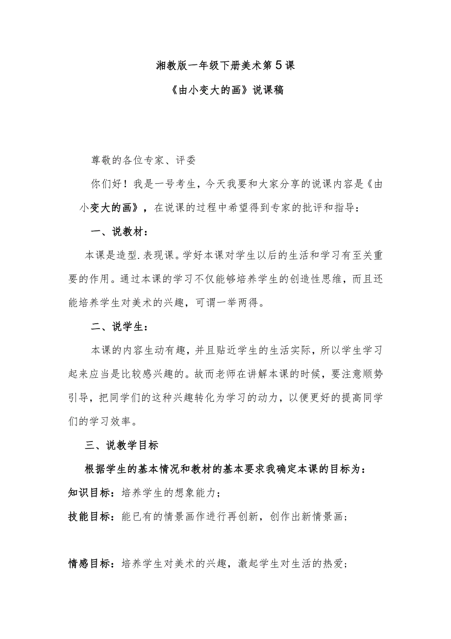 《由小变大的画》说课稿.docx_第1页