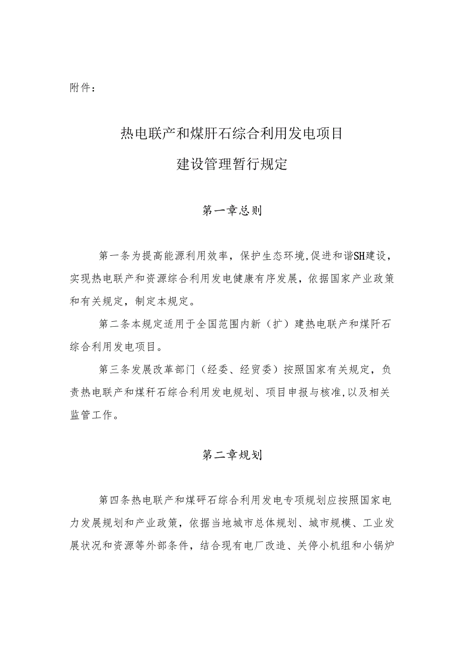 热电联产和煤矸石综合利用发电项目.docx_第1页