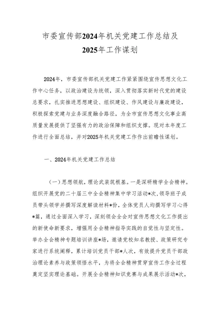 市委宣传部2024年机关党建工作总结及2025年工作谋划(1).docx_第1页